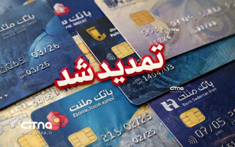 کارت های بانکی تمدید شد