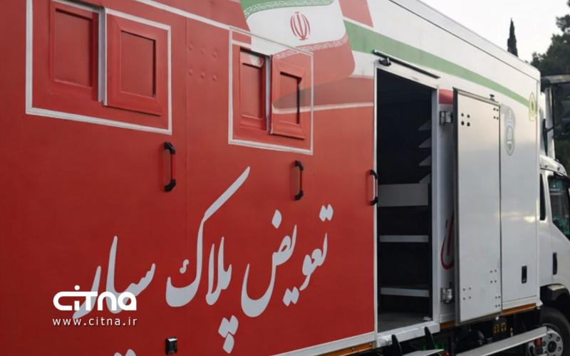 مراکز سیار تعویض پلاک