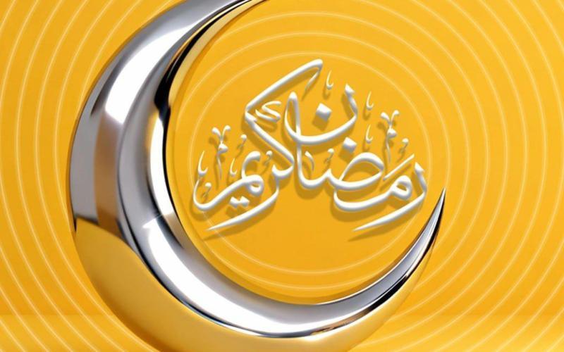 رمضان 