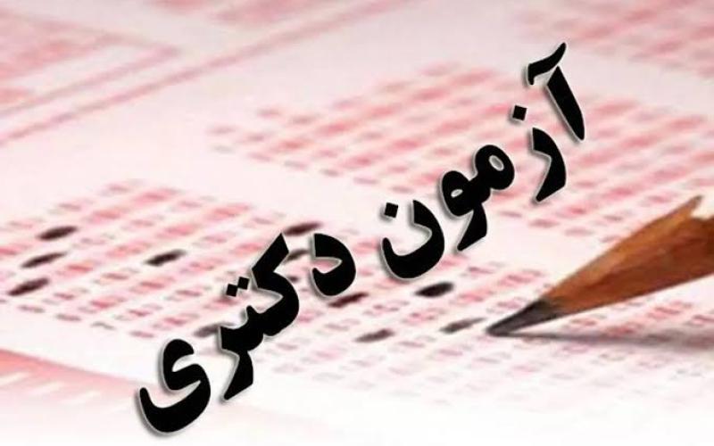 آزمون دکتری