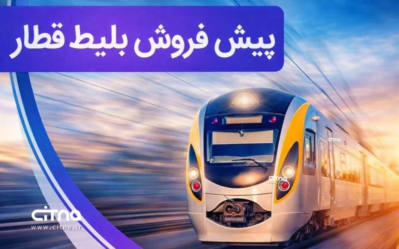 پیش فروش بلیت قطار