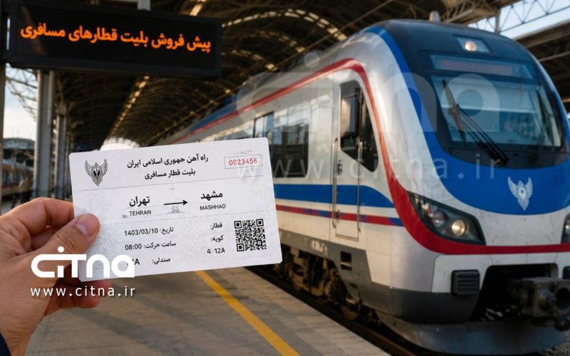 پیش فروش بلیت قطار