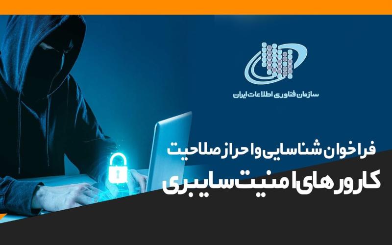 کارورهای امنیت سایبری