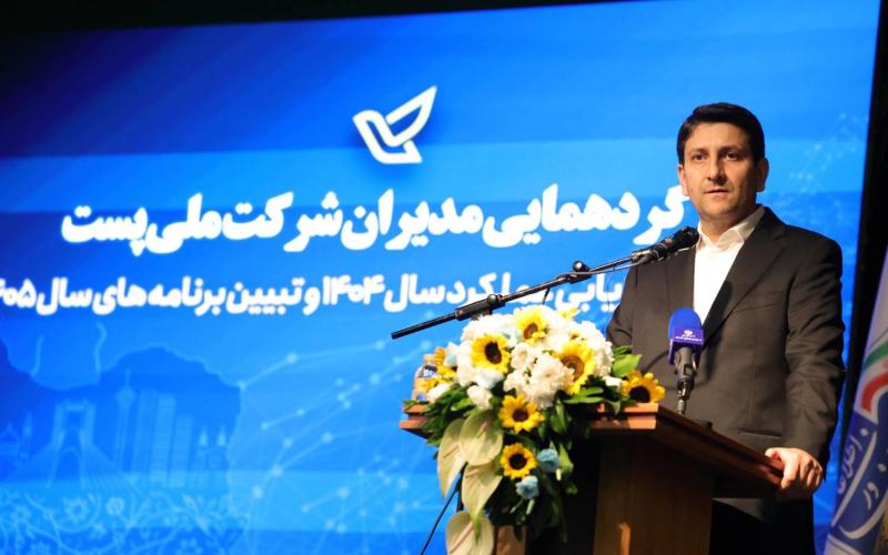 همایش مدیران پستی