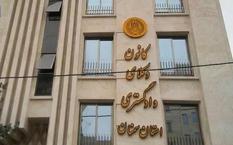 کانون وکلا استان سمنان