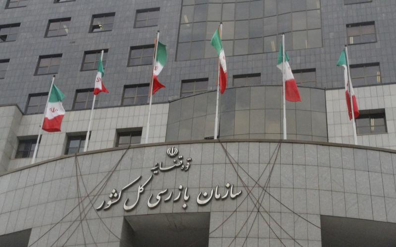 سازمان بازرسی