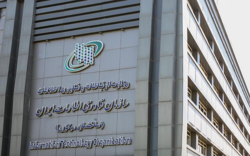 سازمان فناوری اطلاعات