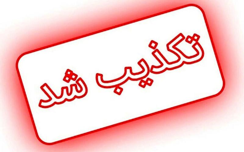 تکذیب