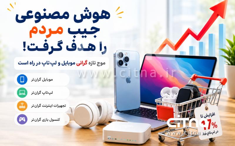 هوش مصنوعی و گرانی محصولات فناوری