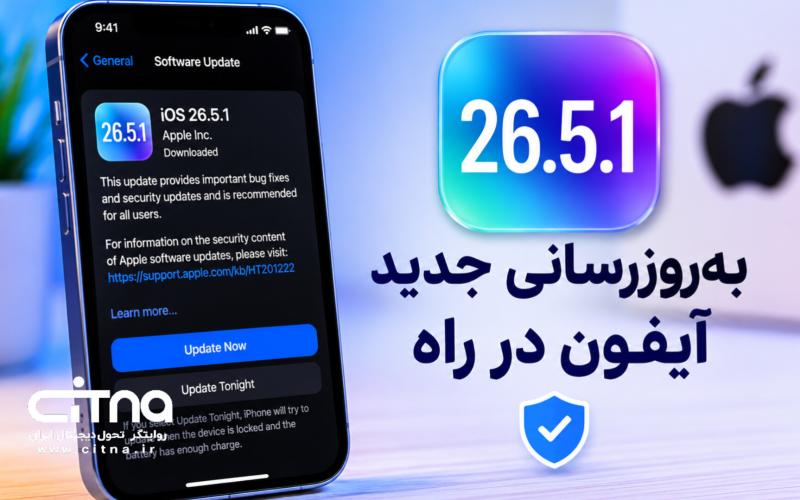 آپدیت جدید اپل