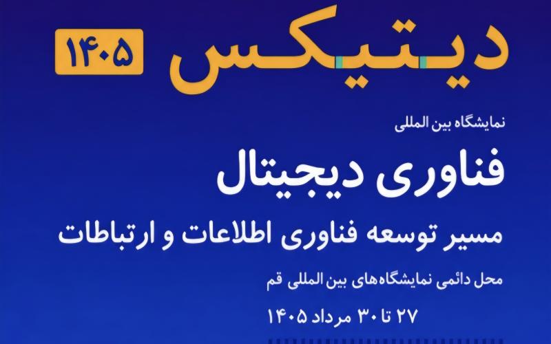 دیتیکس ۱۴۰۵