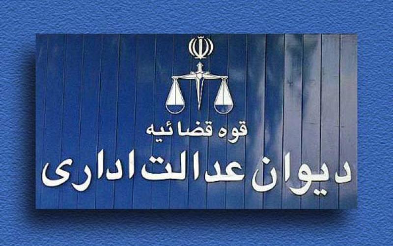 دیوان عدالت اداری