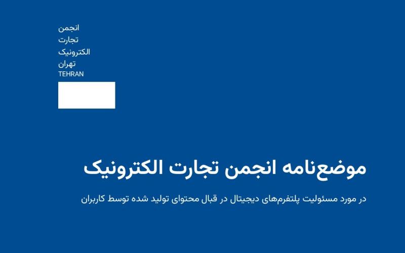 انجمن تجارت الکترونیک تهران