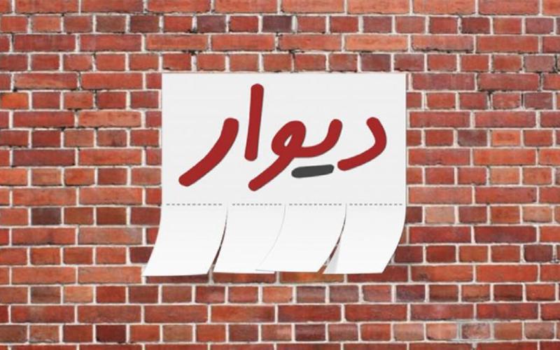 دیوار
