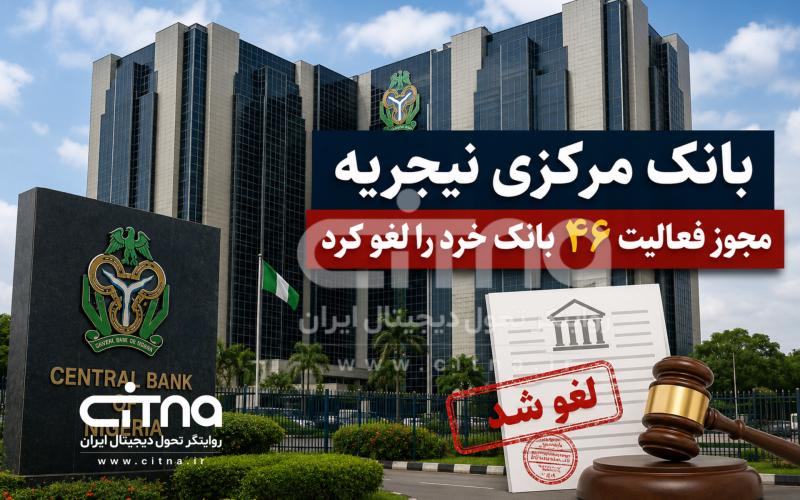 لغو مجوز بانک های نیجریه