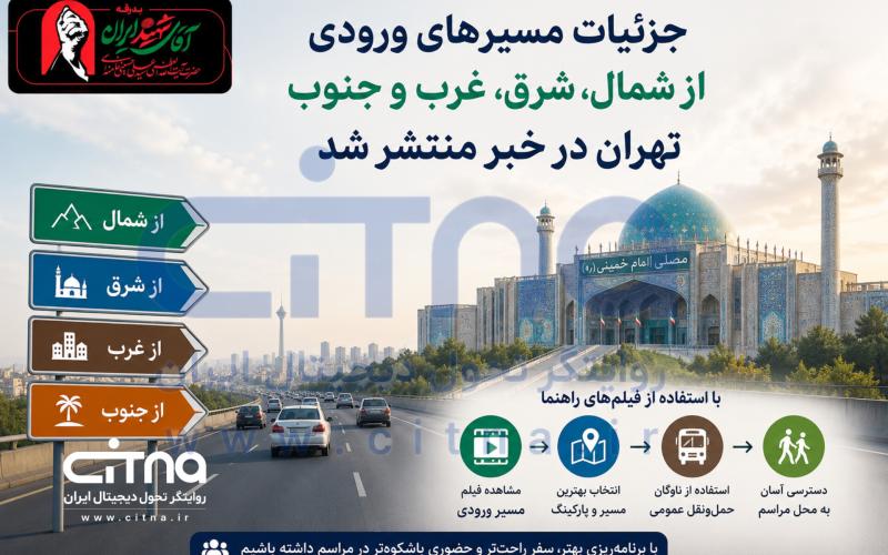 مسیرهای ورودی به تهران