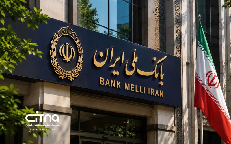 بانک ملی ایران