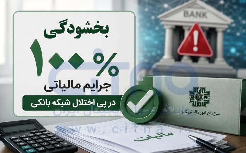 بخشودگی جرائم مالیاتی