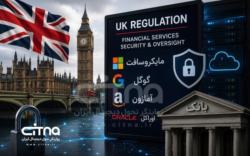 بریتانیا و غول های فناوری 