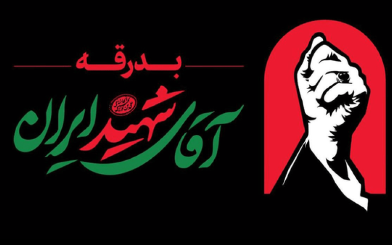 رهبر شهید
