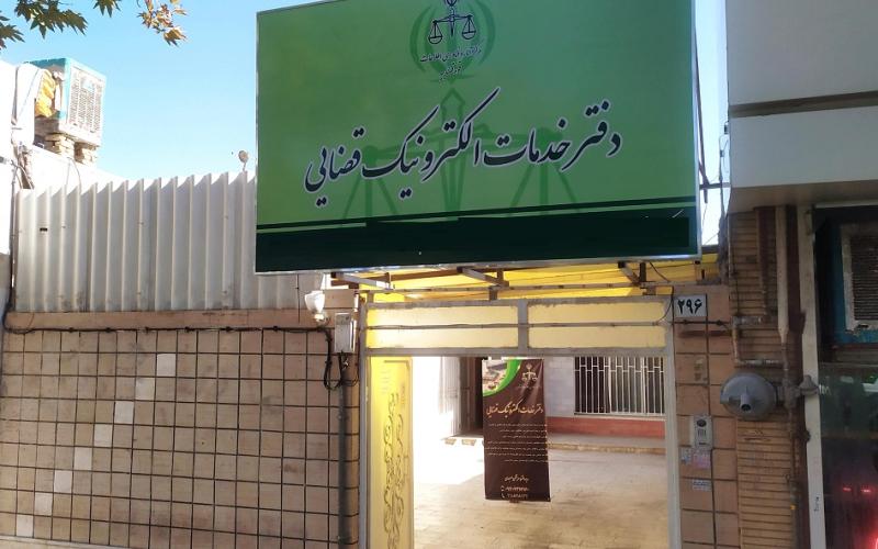 دفاتر خدمات الکترونیک قضایی