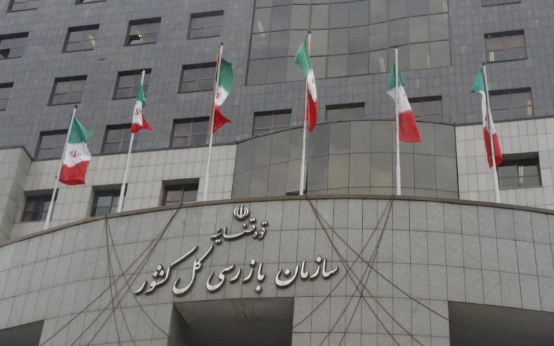 سازمان بازرسی