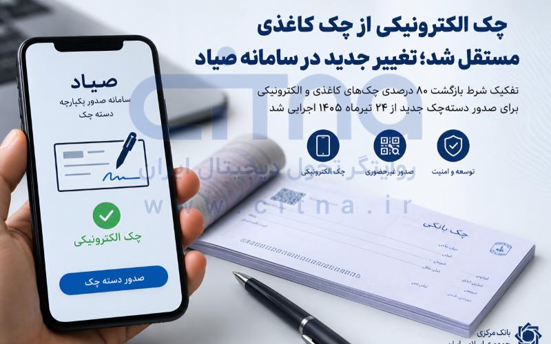 چک الکترونیکی