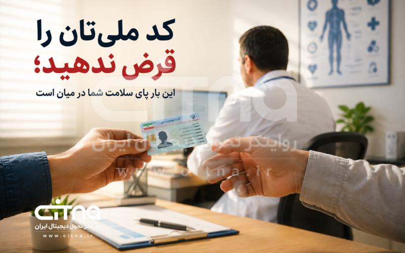 کد ملی تان را قرض ندهید