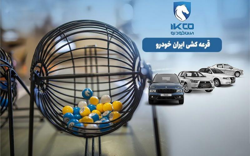 قرعه کشی ایران خودرو 