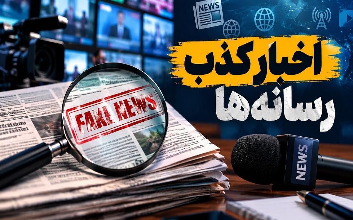 اخبار کذب