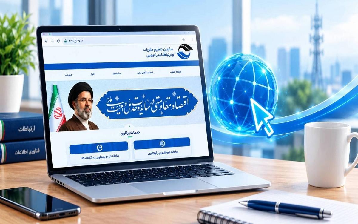 سازمان تنظیم مقررات و ارتباطات رادیویی