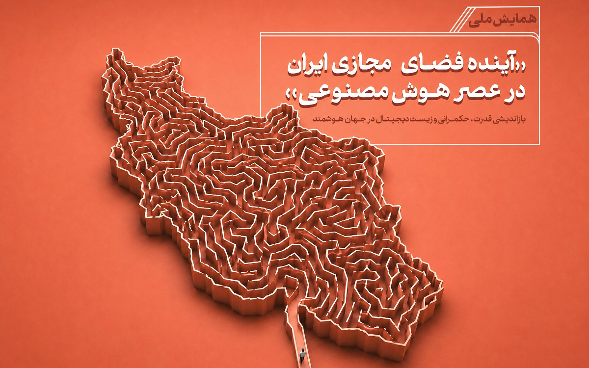آینده فضای مجازی ایران