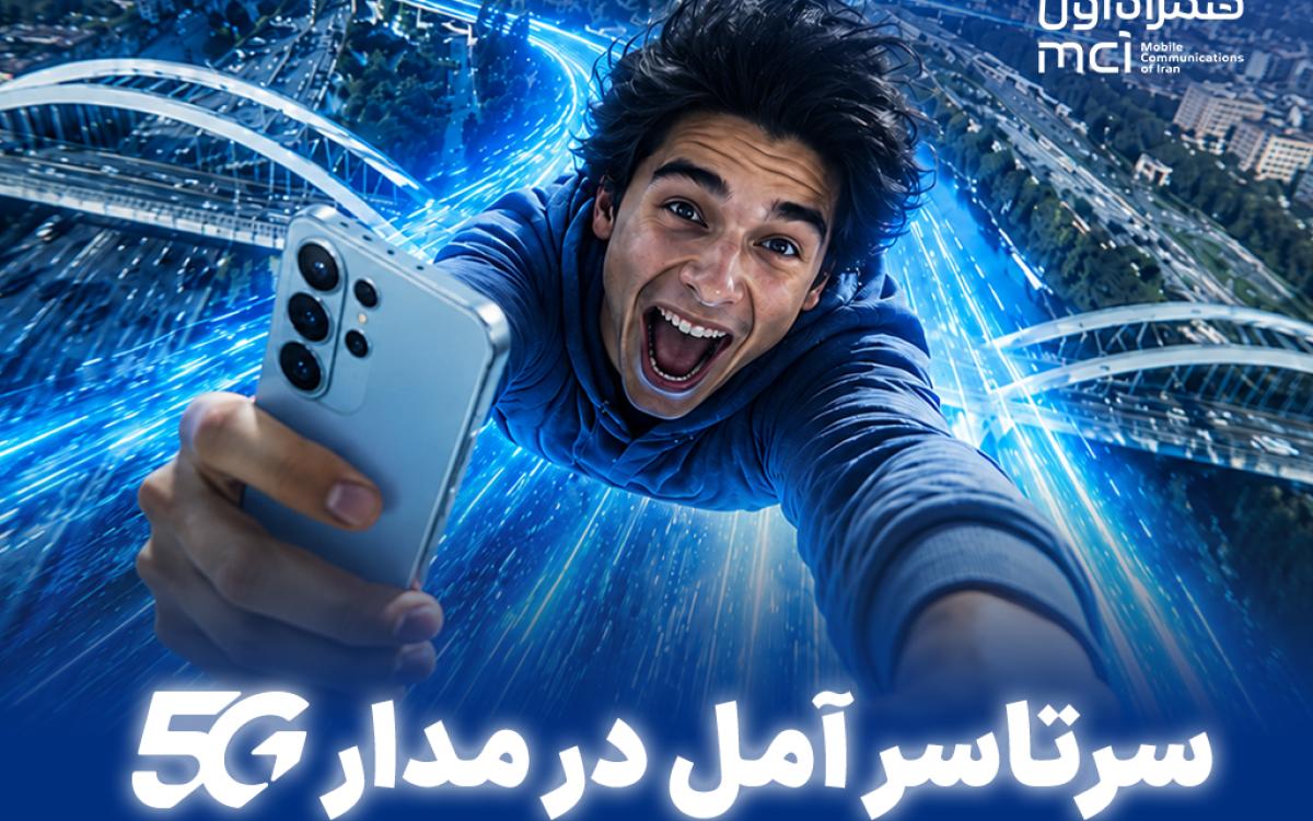 نسل پنجم آمل همراه اول