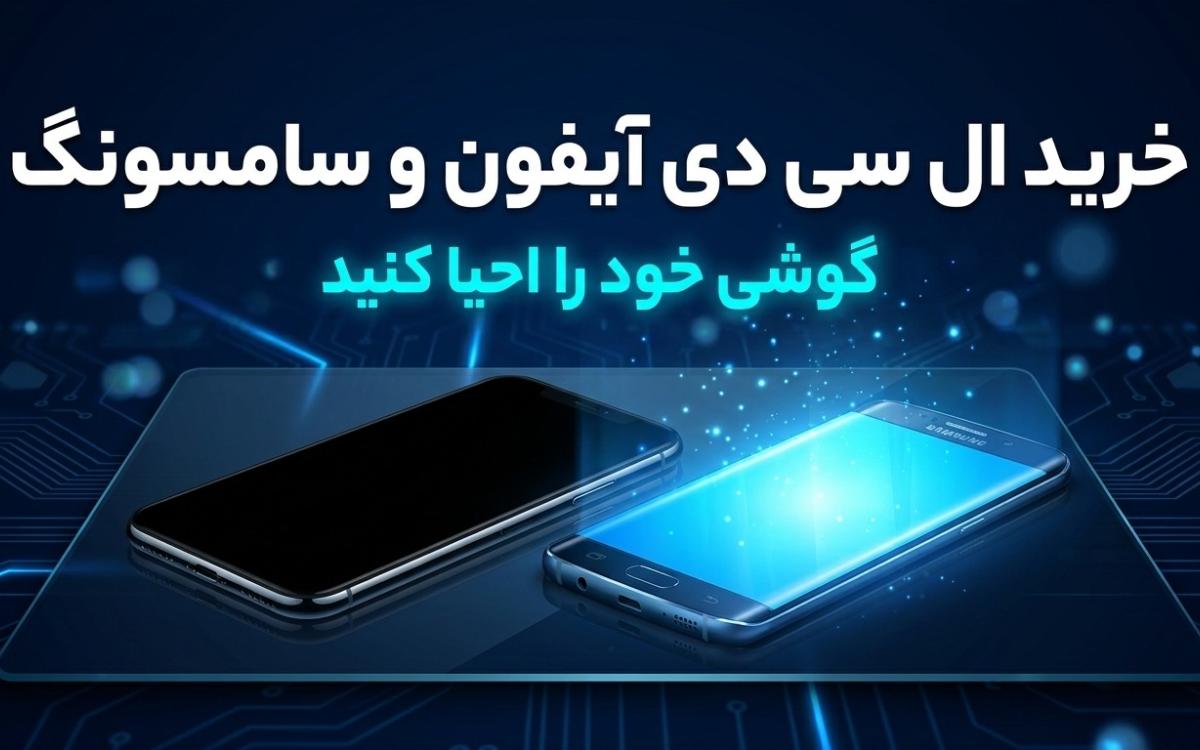 خرید ال سی دی آیفون و سامسونگ 