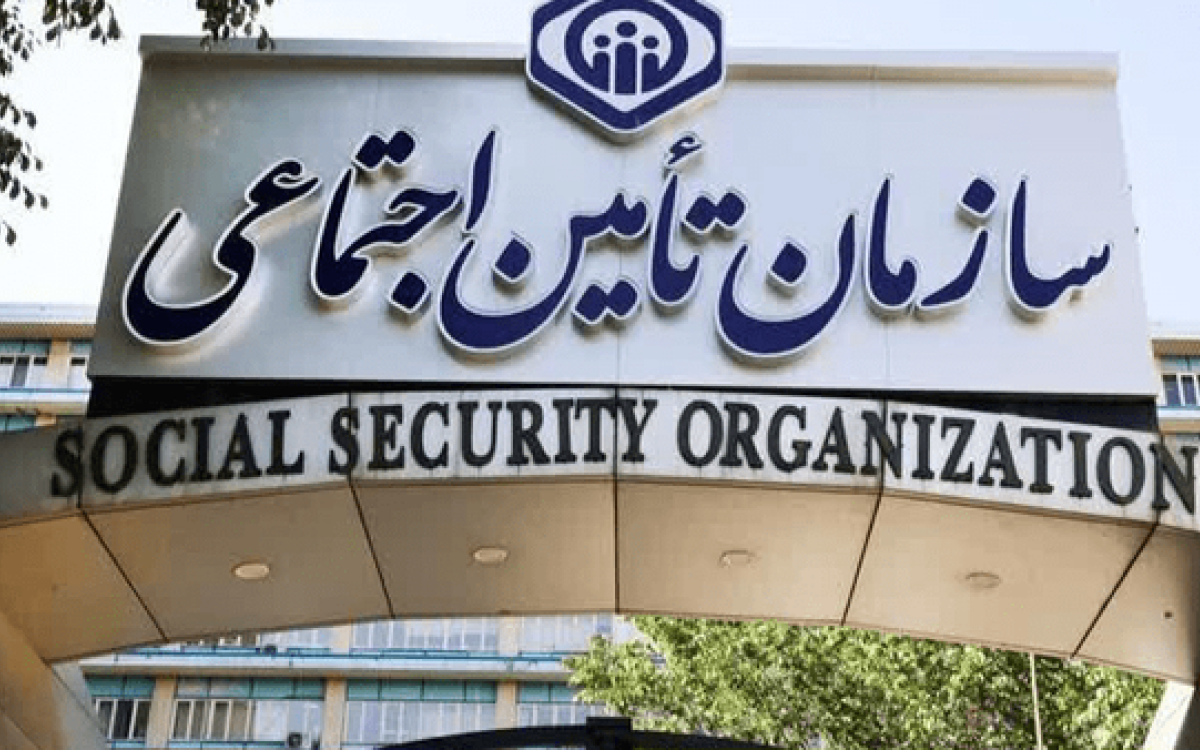 تامین اجتماعی