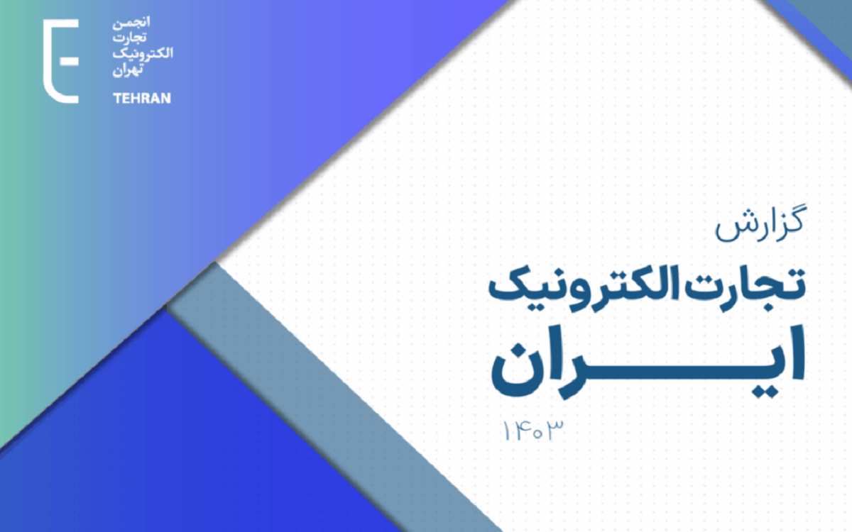 انجمن تجارت الکترونیک