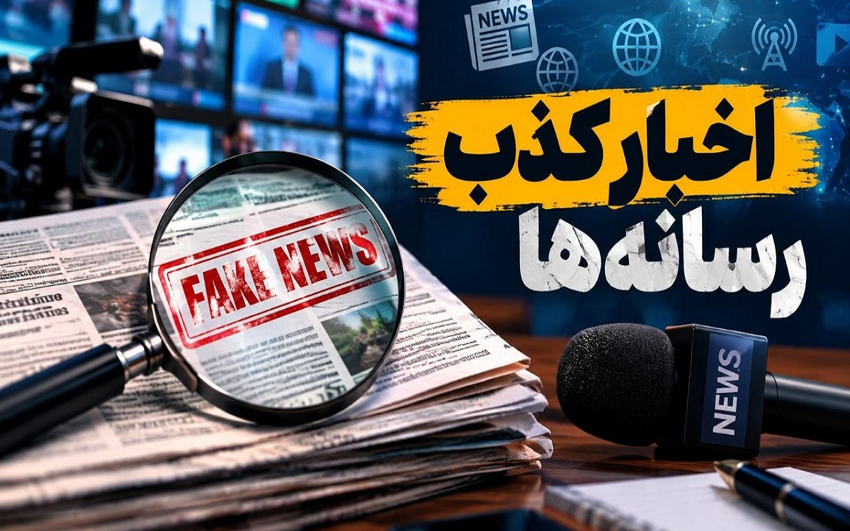 اخبار کذب