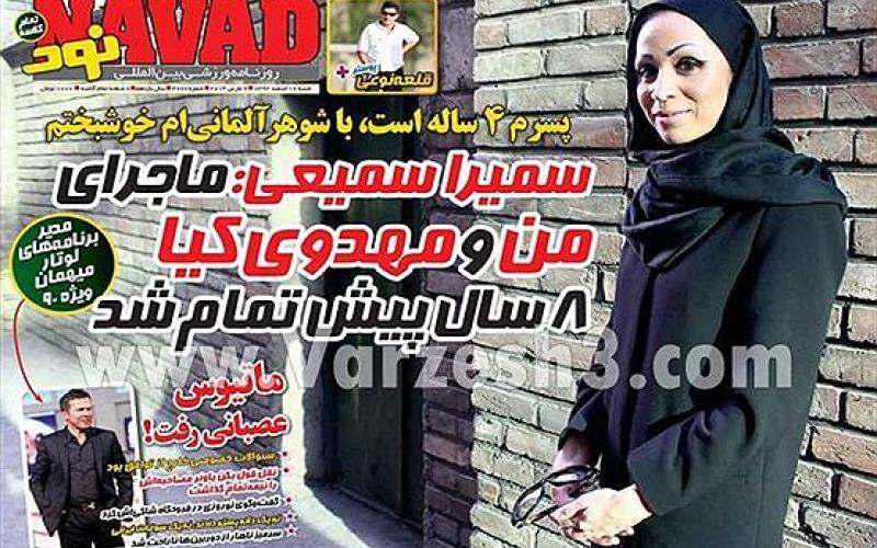 سمیرا سمیعی: ماجرای من و مهدوی کیا 8 سال پیش تمام شد! (+عکس)