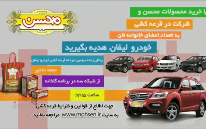 مرحله سوم قرعه‌کشی خانواده لیفان محسن و برنده مرحله دوم