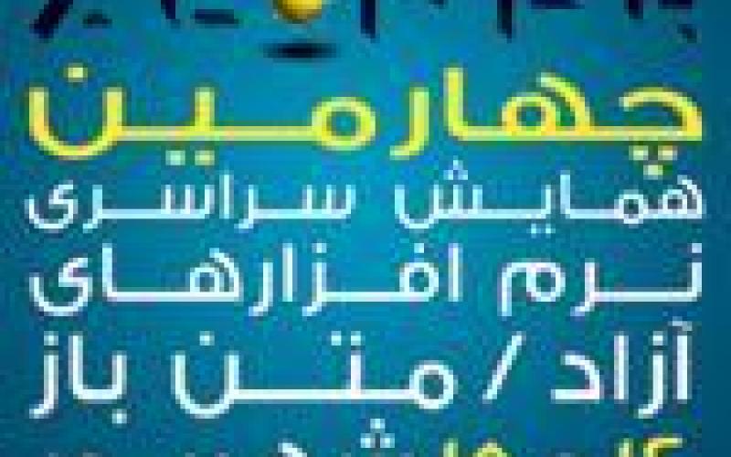 برگزاری چهارمین همایش سراسری نرم افزارهای آزاد/متن باز در زنجان
