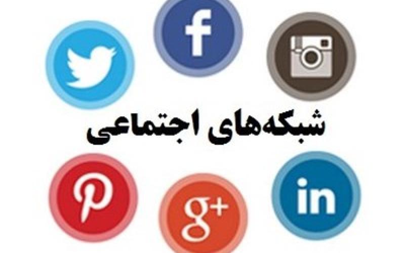 معرفی محبوب‌ترین شبکه‌های اجتماعی در جهان 