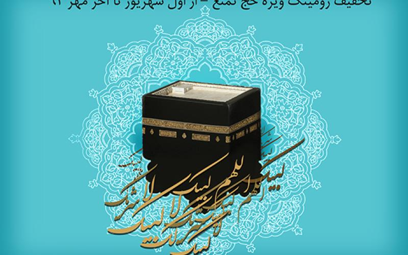 تخفیف ویژه همراه اول به حجاج از اول شهریور