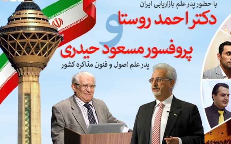 سخنرانی بزرگان بازاریابی ایران در بزرگترین کنفرانس ملی بازاریابی و فروش