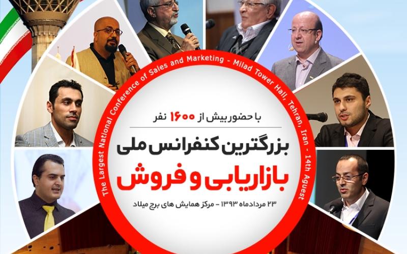 برگزاری همایش کنفرانس ملی بازاریابی و فروش در تهران