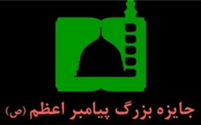 جایزه مصطفی (ص) سرمایه‌گذاری موفق در عرصه دانش و فناوری است