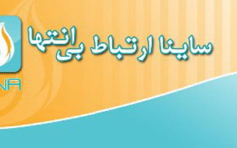 تماس رایگان موبایلی با نرم افزار «ساینا»