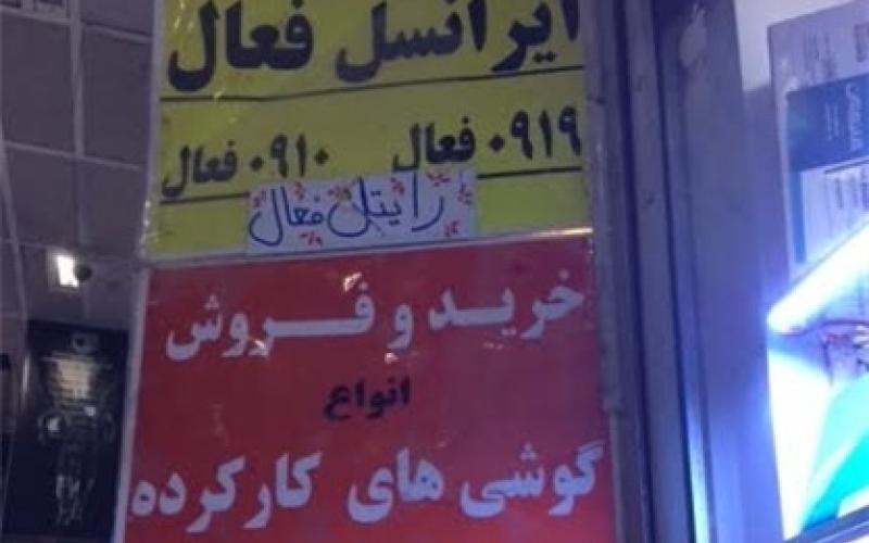 خرید و فروش علنی سیم‎کارت‎های فعال در بازار