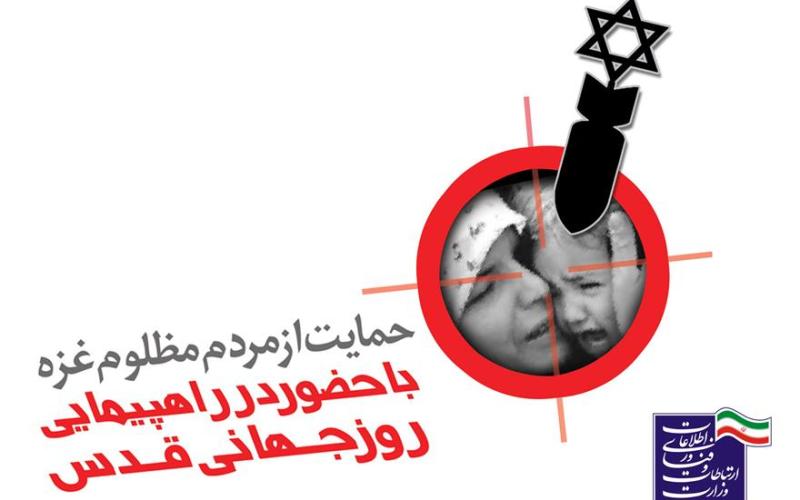 دعوت وزارت ارتباطات از مردم برای حضور پرشور در راهپیمایی روز جهانی قدس 