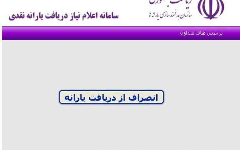 حذف محتاطانه یارانه‌بگیران با 40 بانک اطلاعاتی