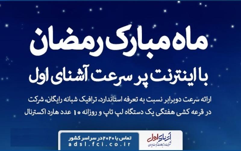 جشنواره‎ی فروش ویژه‎ی اینترنت پرسرعت آشنای اول با هدایای ویژه